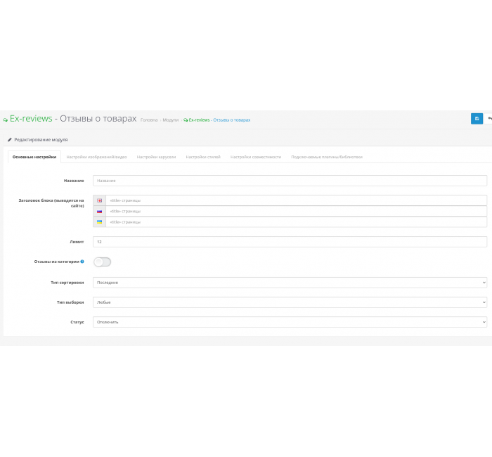 Модуль Відгуки з фото та відео Opencart Ex-reviews v 4 Модуль Відгуки з фото та відео Opencart Ex-reviews v 4 для OpenCart