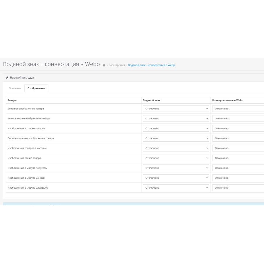 Модуль Водяной знак и конвертация в Webp для изображений товаров для Opencart