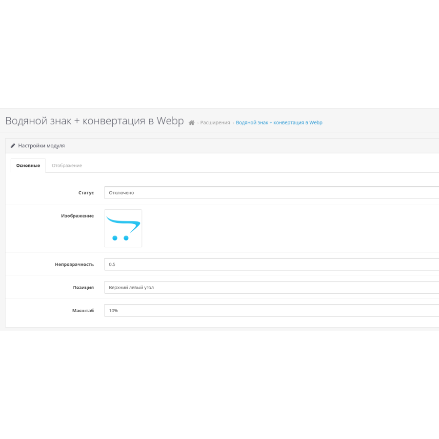 Модуль Водяной знак и конвертация в Webp для изображений товаров для Opencart