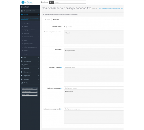 Гибкое управление вкладками в карточке товара с помощью Product Tabs Pro Интерфейс модуля Product Tabs Pro для OpenCart с настройкой вкладок товара