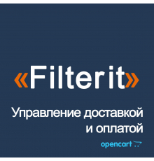 Модуль Filterit - доставка, оплата, облік у замовленні для OpenCart