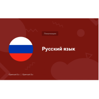 Російська мова OpenCart