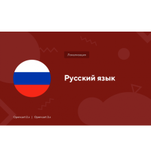 Russian language for OpenCart