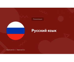 Російська мова OpenCart