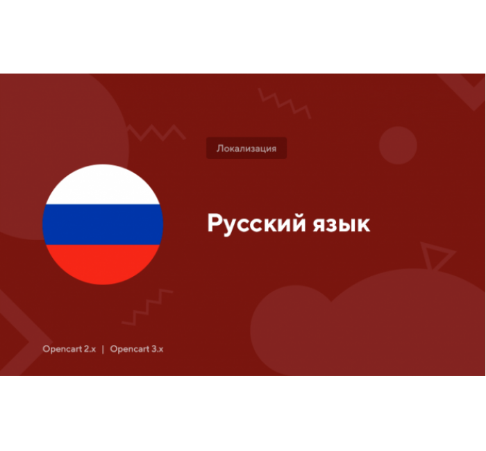 Російська мова OpenCart Російська мова OpenCart