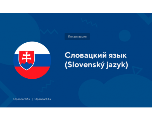 Словацька мова для OpenCart 3.x-2.x
