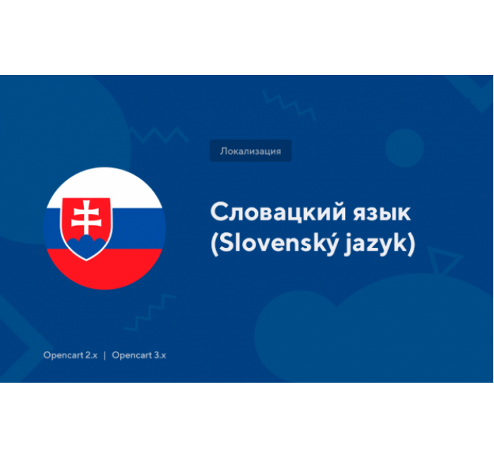 Словацька мова для OpenCart 3.x-2.x Словацька мова для OpenCart 3.x-2.x