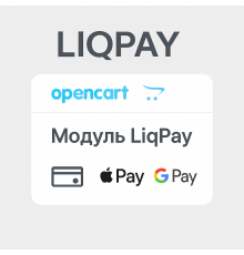 Платіжна система LiqPay для OpenCart