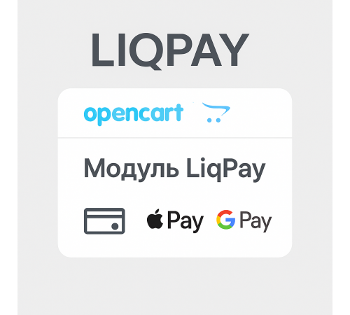 Налаштування модуля LiqPay OpenCart Платіжна система LiqPay для OpenCart
