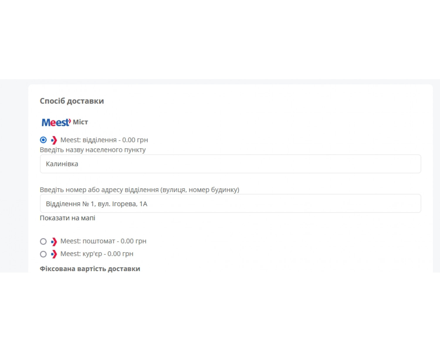 Завантажити Модуль Meest Express АПІ автозаповнення міста та підбір