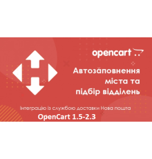 Нова Пошта API - автозаповнення міста та підбір відділень OpenCart 1.x-2.x