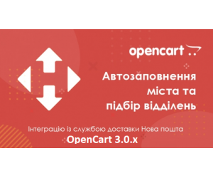 Нова Пошта API - автозаповнення міста та підбір відділень для OpenCart 3