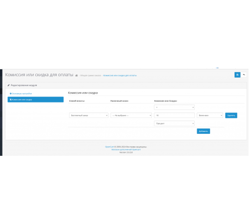 Модуль Комиссия или скидка для способов оплаты для OpenCart