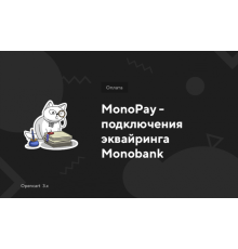 MonoPay - connection of acquiring Monobank