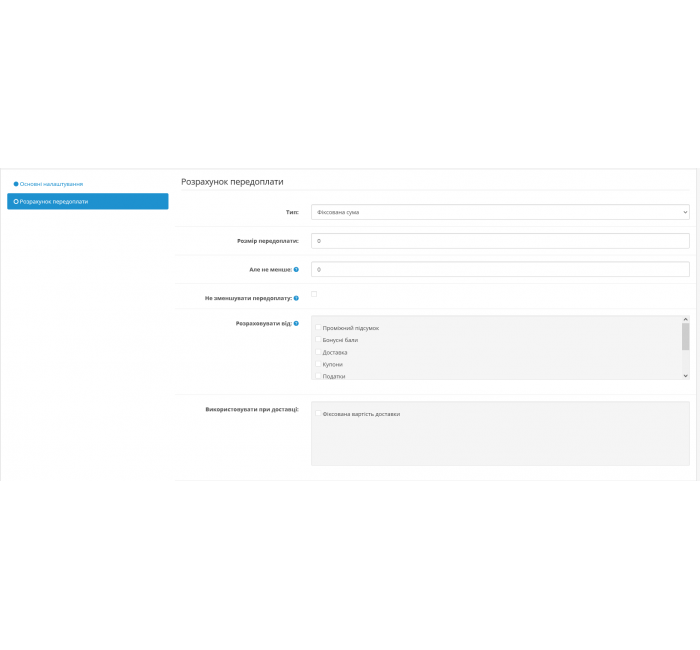 Передплата замовлення Модуль Передплата замовлення для Opencart