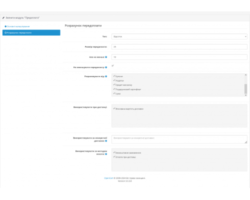 Модуль Передплата замовлення для Opencart