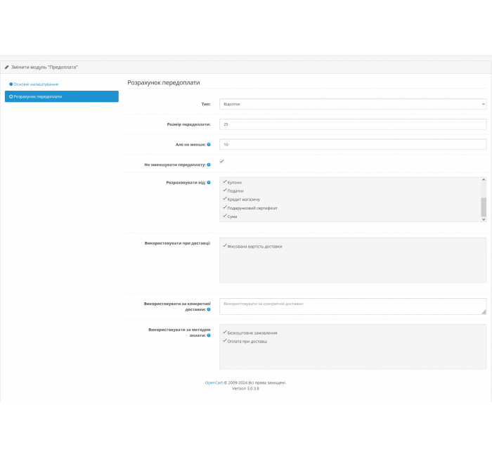 Передплата замовлення Модуль Передплата замовлення для Opencart