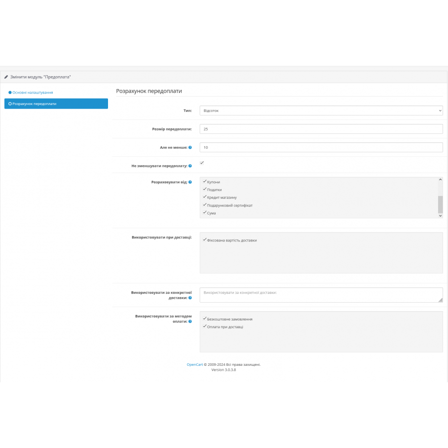 Модуль Передплата замовлення для Opencart