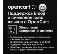 Поддержка Emoji и utf8mb4 в OpenCart