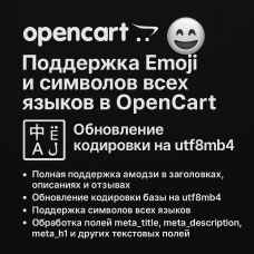 Поддержка Emoji и utf8mb4 в OpenCart