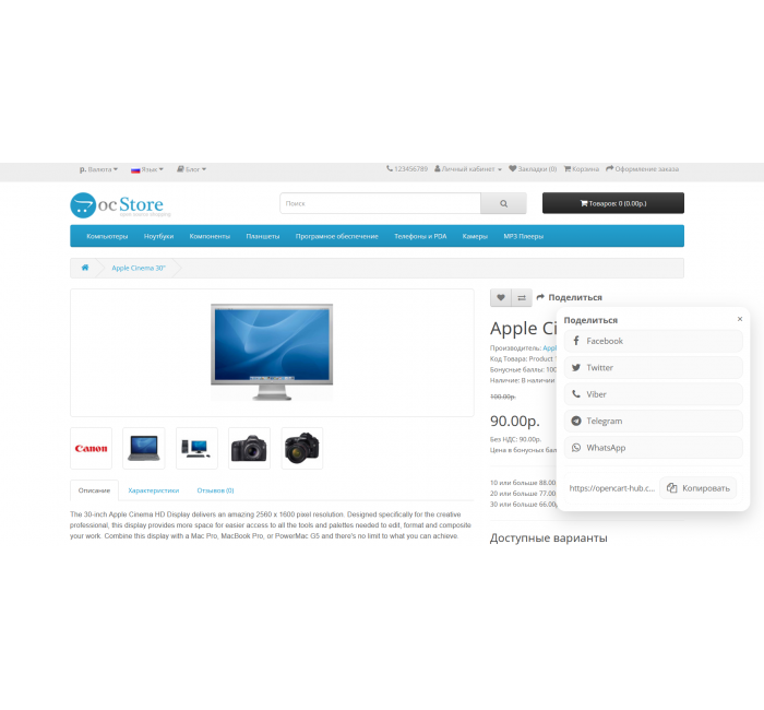 Κουμπί κοινής χρήσης για το OpenCart με υποστήριξη για Facebook, Twitter, Telegram, WhatsApp και Viber Κουμπί Κοινοποίησης Προϊόντος για το OpenCart – Κουμπί «Κοινή χρήση»