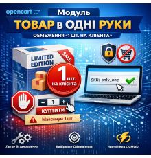Модуль OpenCart товар в одні руки обмеження 1 шт на клієнта