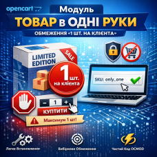 OpenCart модулі бір қолмен, әр тұтынушыға 1 данамен шектеледі