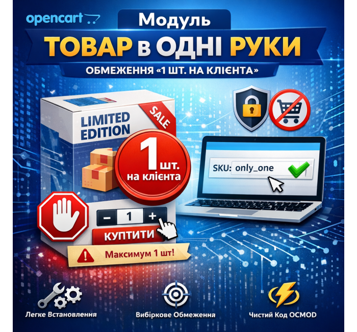Модуль OpenCart товар в одні руки обмеження 1 шт на клієнта