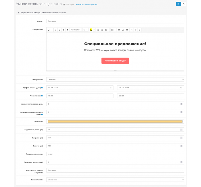 Розумний Popup — керування спливающими вікнами та cookie-повідомленнями в OpenCart Модуль Розумний Popup для створення спливаючих вікон та cookie-повідомлень в OpenCart