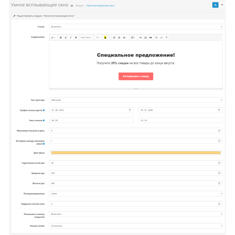 Smart Popup module for creating pop-ups and cookie notifications in OpenCart