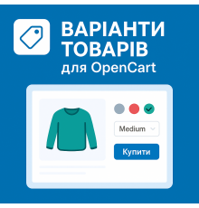 Варианты товаров для OpenCart – модуль вариаций товара