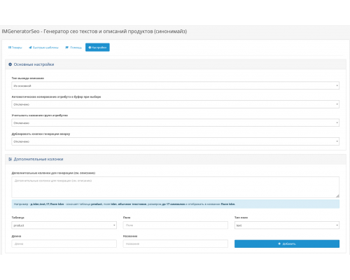 Модуль IMGeneratorSeo - Генератор сео текстів та описів продуктів (синонімайз) для OpenCart
