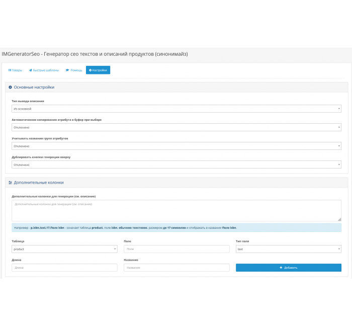 IMGeneratorSeo - Генератор сео текстів та описів продуктів (синонімайз) Модуль IMGeneratorSeo - Генератор сео текстів та описів продуктів (синонімайз) для OpenCart