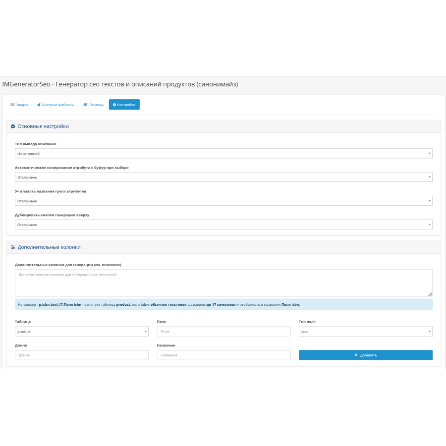 IMGeneratorSeo module - Generator of seo texts and product descriptions (synonymize) for OpenCart