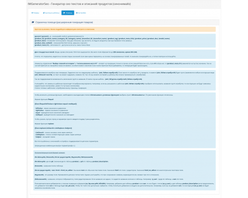 Модуль IMGeneratorSeo - Генератор сео текстів та описів продуктів (синонімайз) для OpenCart