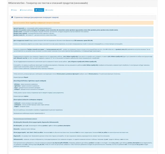 IMGeneratorSeo - Генератор сео текстів та описів продуктів (синонімайз) Модуль IMGeneratorSeo - Генератор сео текстів та описів продуктів (синонімайз) для OpenCart