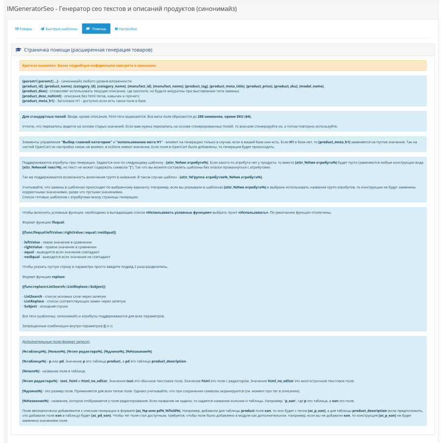 IMGeneratorSeo module - Generator of seo texts and product descriptions (synonymize) for OpenCart
