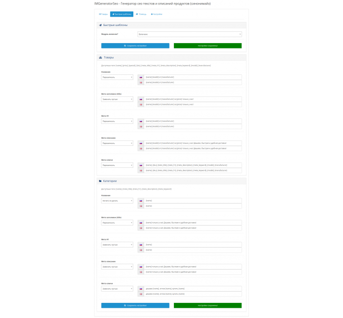 IMGeneratorSeo - Генератор сео текстів та описів продуктів (синонімайз) Модуль IMGeneratorSeo - Генератор сео текстів та описів продуктів (синонімайз) для OpenCart