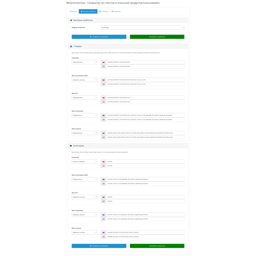 IMGeneratorSeo module - Generator of seo texts and product descriptions (synonymize) for OpenCart