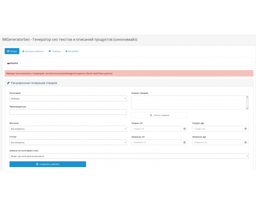 Модуль IMGeneratorSeo - Генератор сео текстів та описів продуктів (синонімайз) для OpenCart