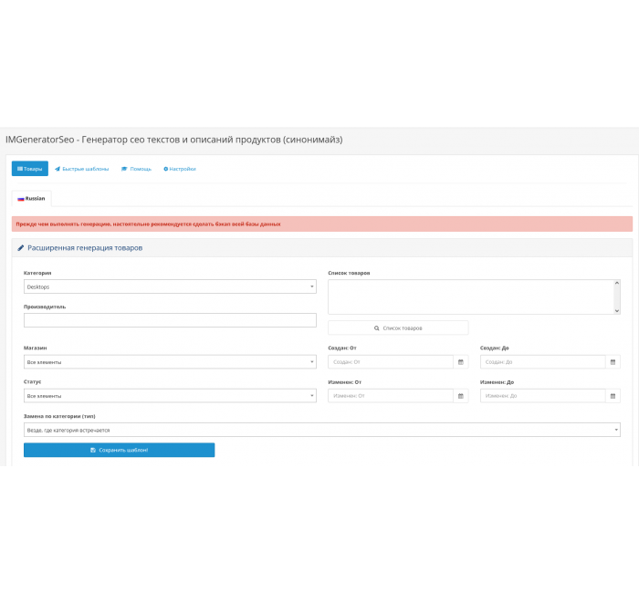 IMGeneratorSeo - Генератор сео текстів та описів продуктів (синонімайз) Модуль IMGeneratorSeo - Генератор сео текстів та описів продуктів (синонімайз) для OpenCart