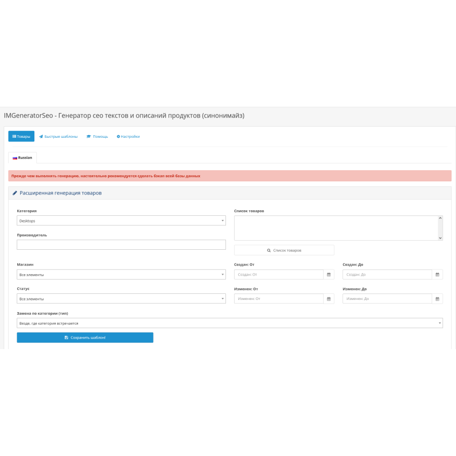 IMGeneratorSeo module - Generator of seo texts and product descriptions (synonymize) for OpenCart