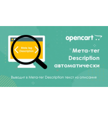 Мета-тег Description автоматически из описания для Opencart