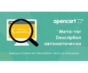 Мета-тег Description автоматично з опису для Opencart