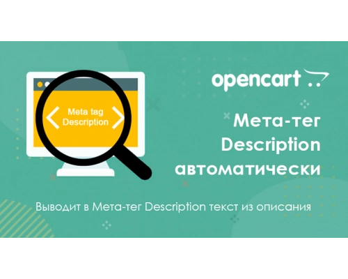 Мета-тег Description автоматически из описания для Opencart