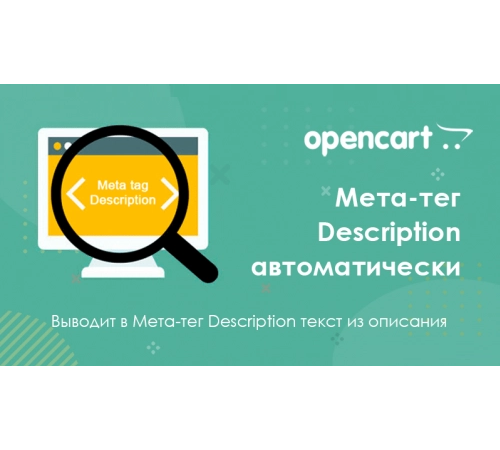 Мета-тег Description автоматично з опису для Opencart