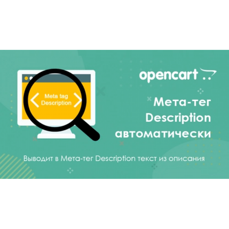 Мета-тег Description автоматично з опису для Opencart