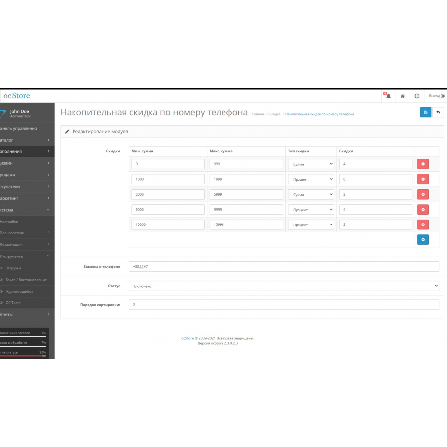Модуль Накопичувальна знижка за номером телефону для OpenCart