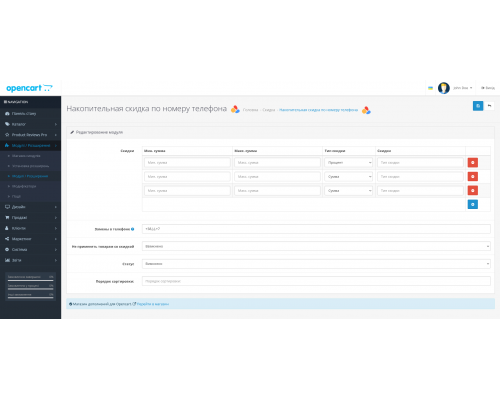 Модуль Накопичувальна знижка за номером телефону для OpenCart