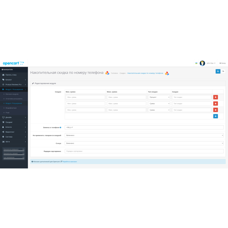 Modul Diskon kumulatif melalui nomor telepon untuk OpenCart